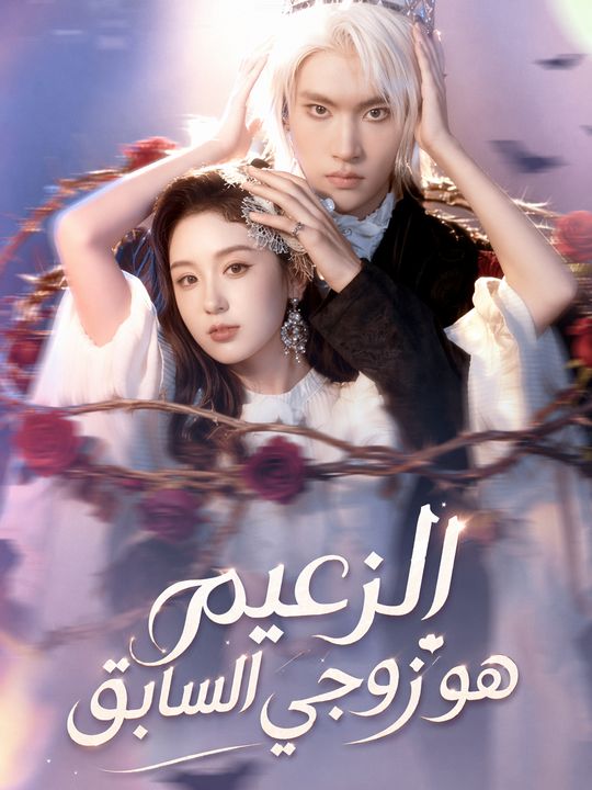 الزعيم هو زوجي السابق