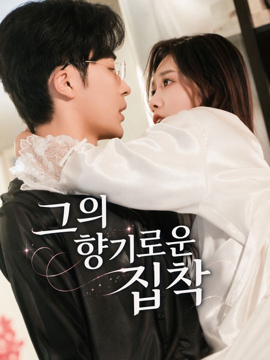 그의 향기로운 집착