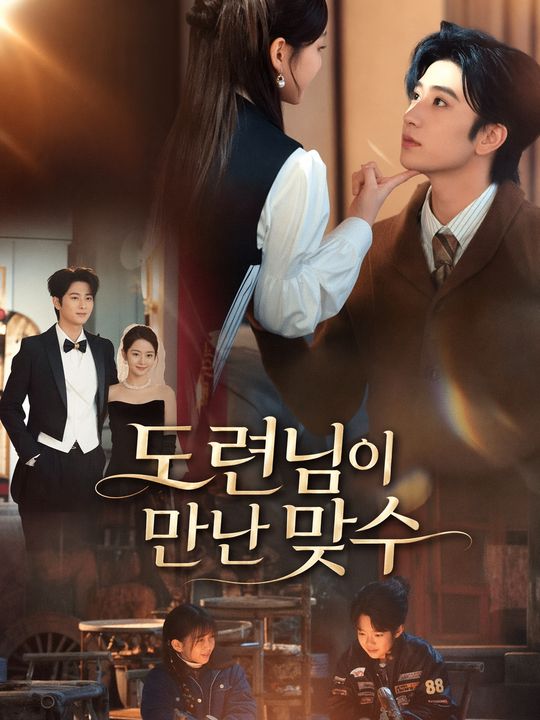 도련님이 만난 맞수