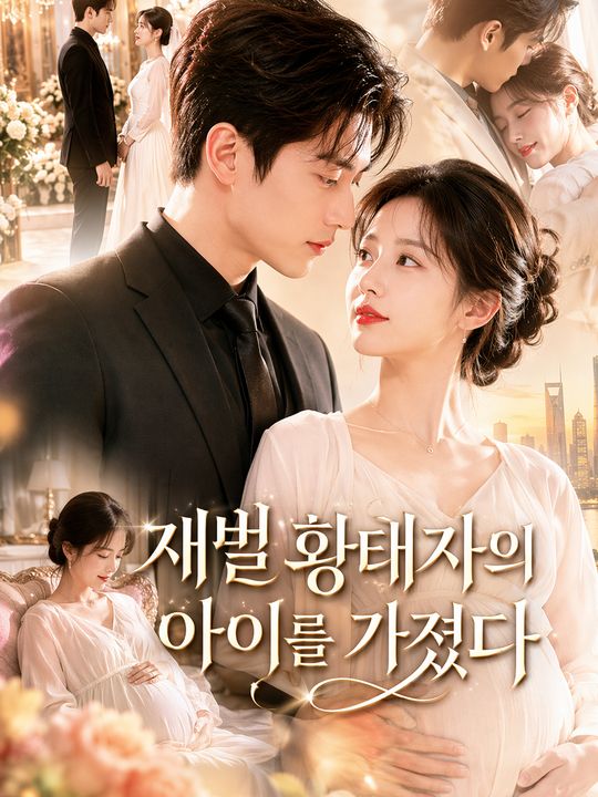 실수로 황태자의 아이를 임신했다