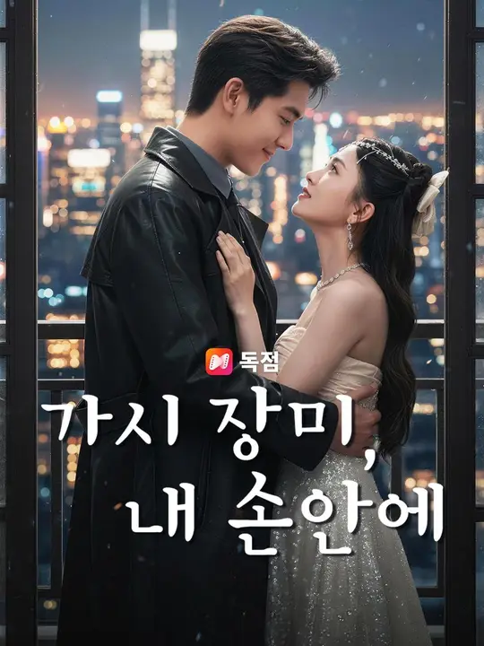 (더빙) 가시 장미, 내 손안에