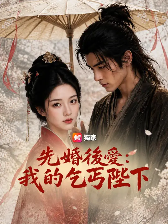 先婚後愛：我的乞丐陛下
