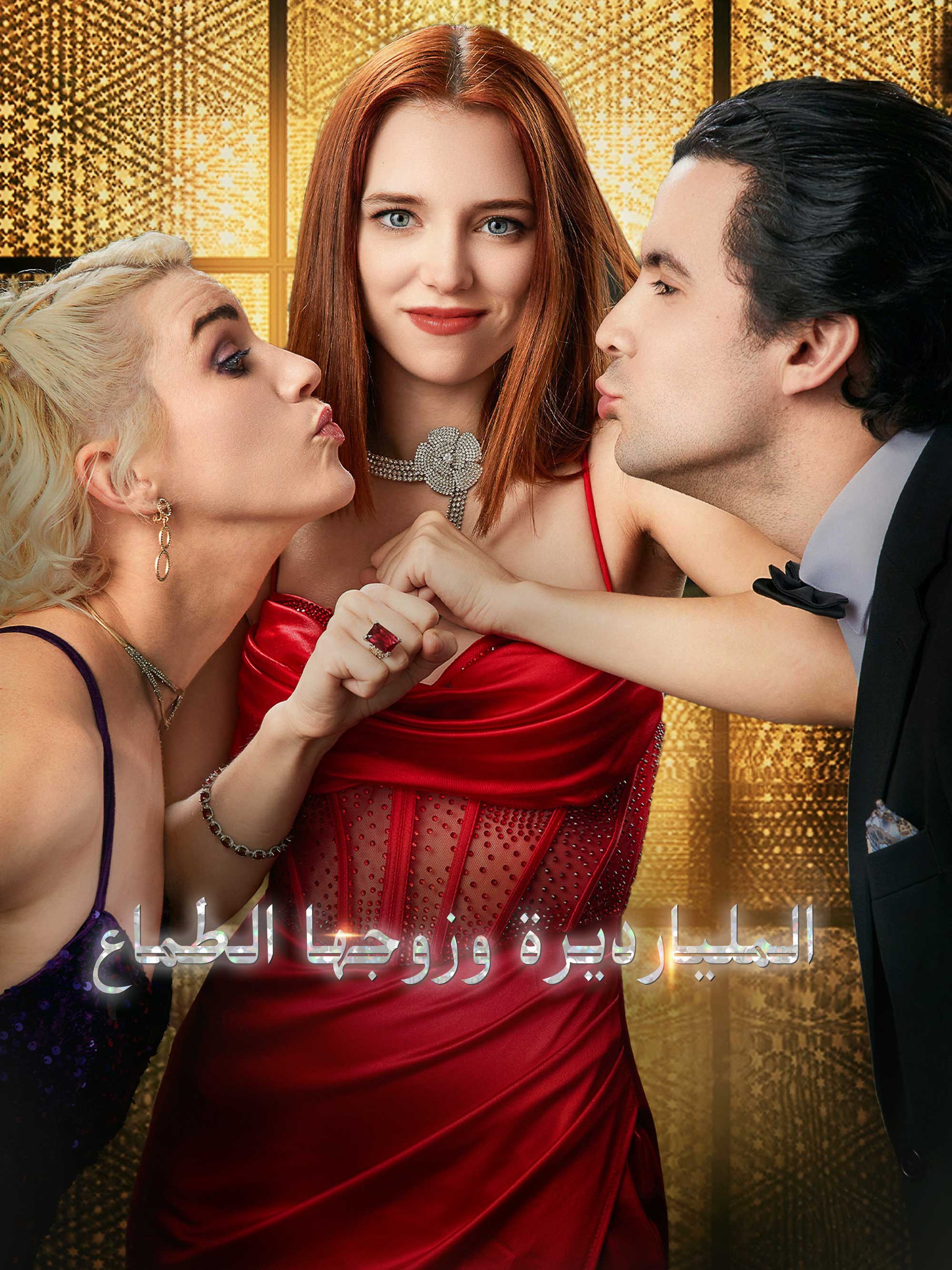 المليارديرة وزوجها الطماع