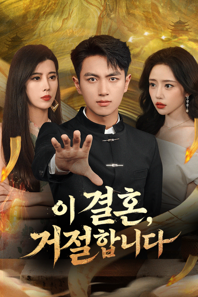 이 결혼, 거절합니다