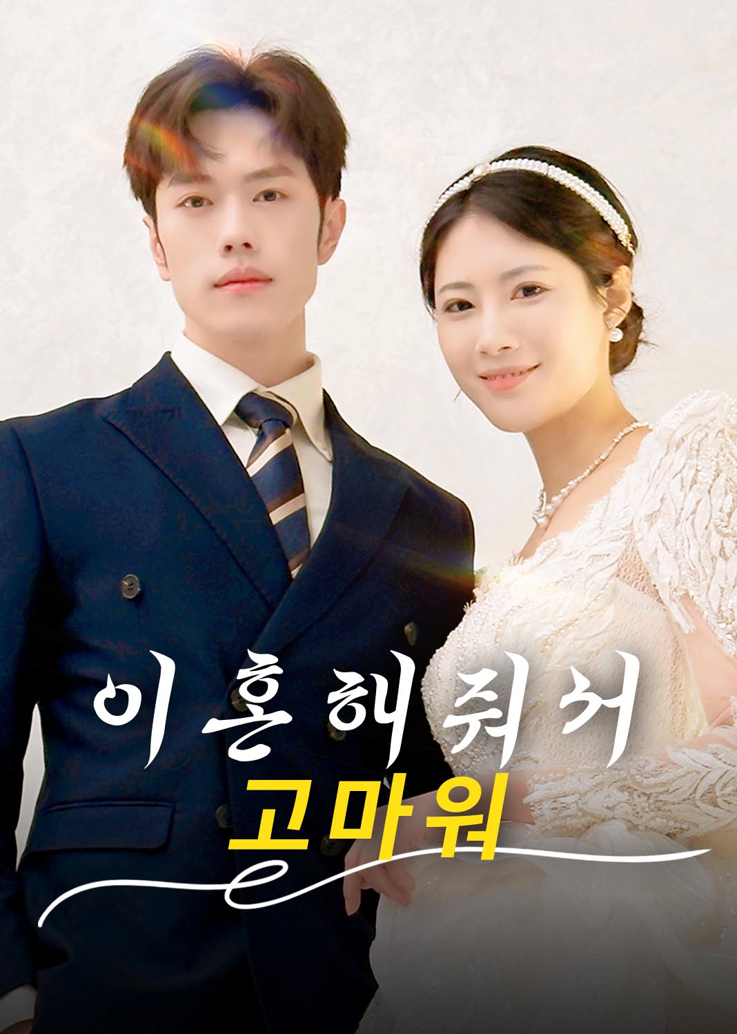 이혼해줘서 고마워