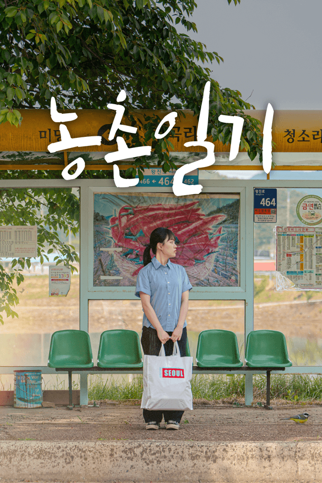 농촌일기