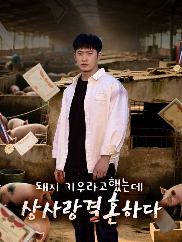 (더빙) 돼지 키우라고 했는데 상사랑 결혼하다