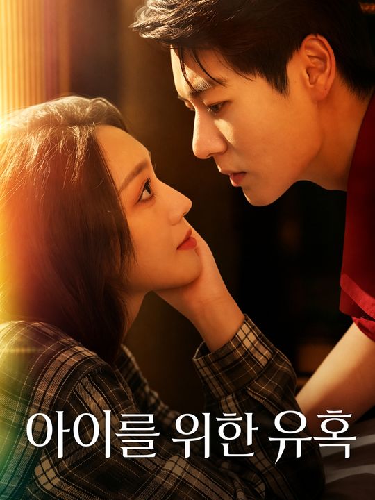 아이를 위한 유혹