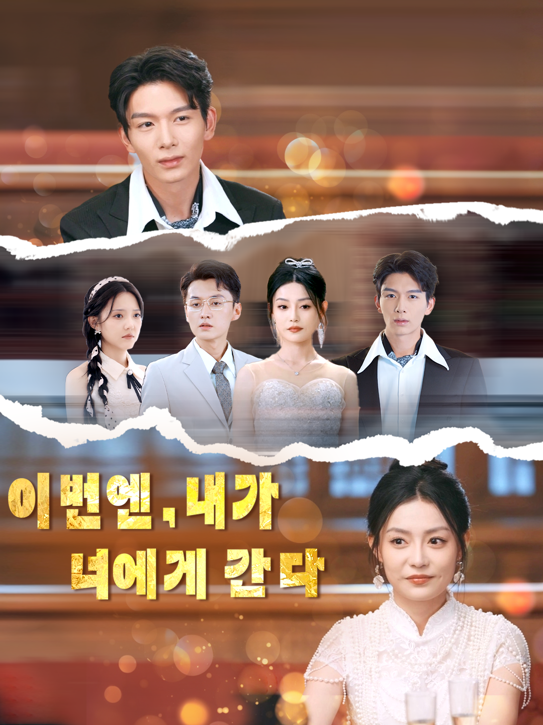 이번엔, 내가 너에게 간다
