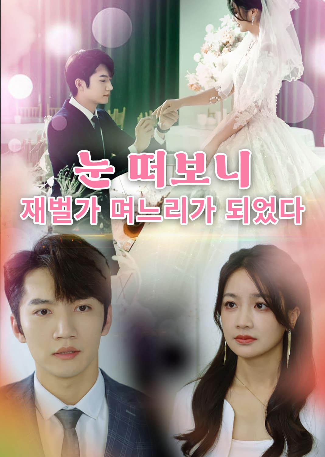 눈 떠보니 재벌가 며느리가 되었다