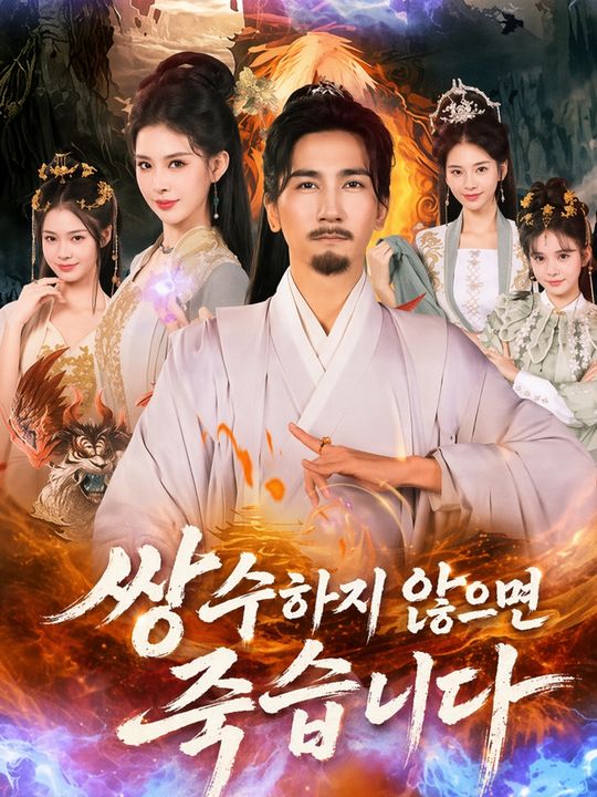 쌍수하지 않으면 죽습니다