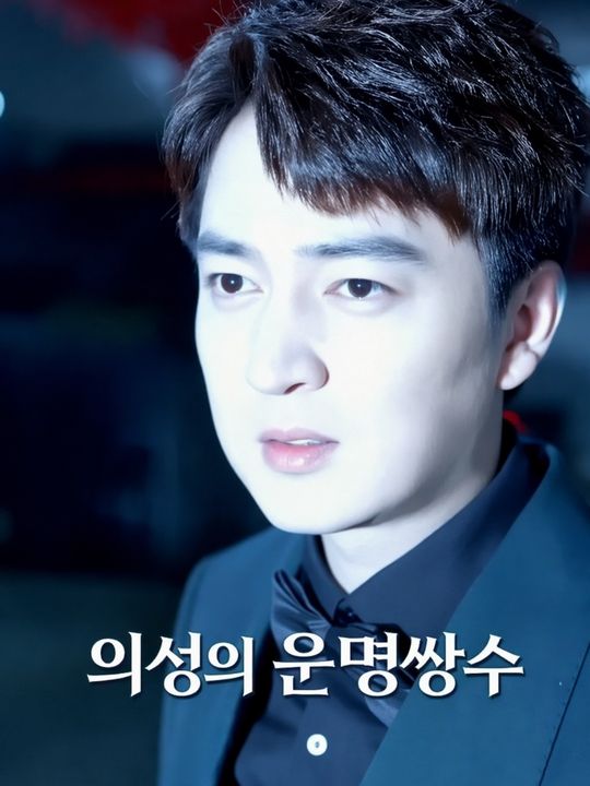 의성의 운명쌍수