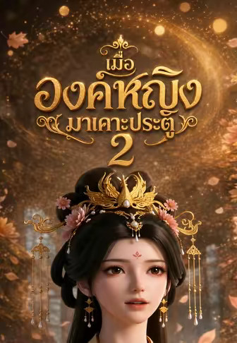 เมื่อองค์หญิงมาเคาะประตู 2