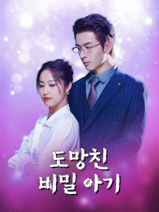 도망친 비밀 아기