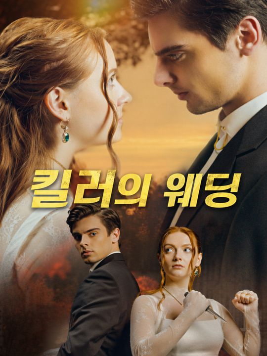 킬러의 웨딩