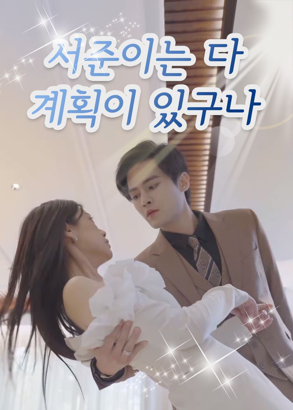 서준이는 다 계획이 있구나