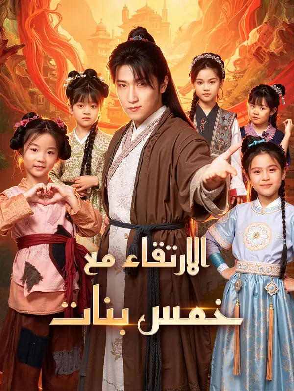 الارتقاء مع خمس بنات(بالعربية)