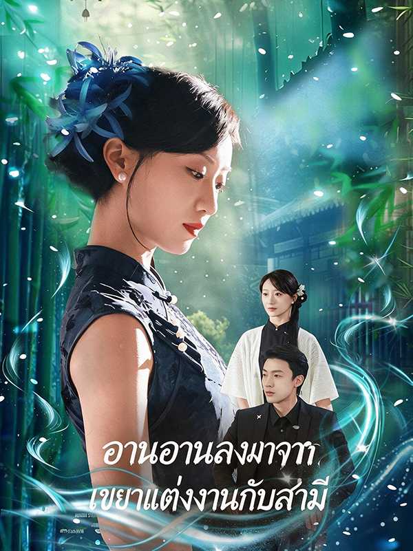 (พากย์ไทย)อานอานลงมาจากเขามาแต่งงานกับสามี