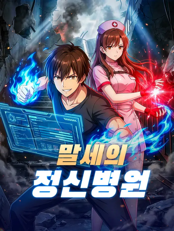 말세의 정신병원