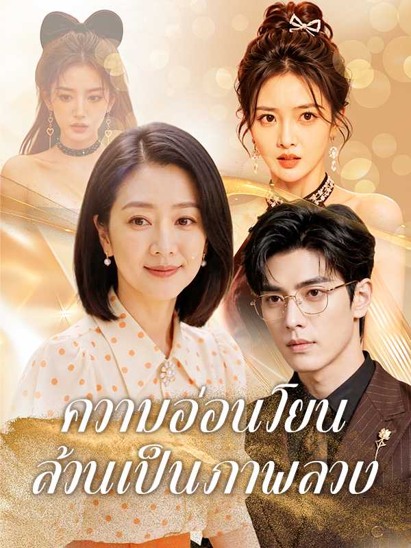 ความอ่อนโยนล้วนเป็นภาพลวง