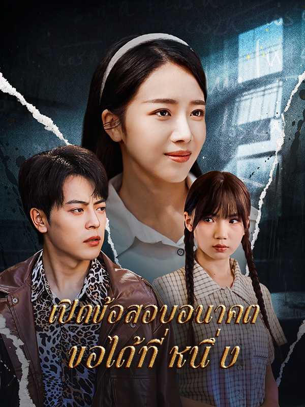 เปิดข้อสอบอนาคต ขอได้ที่หนึ่ง