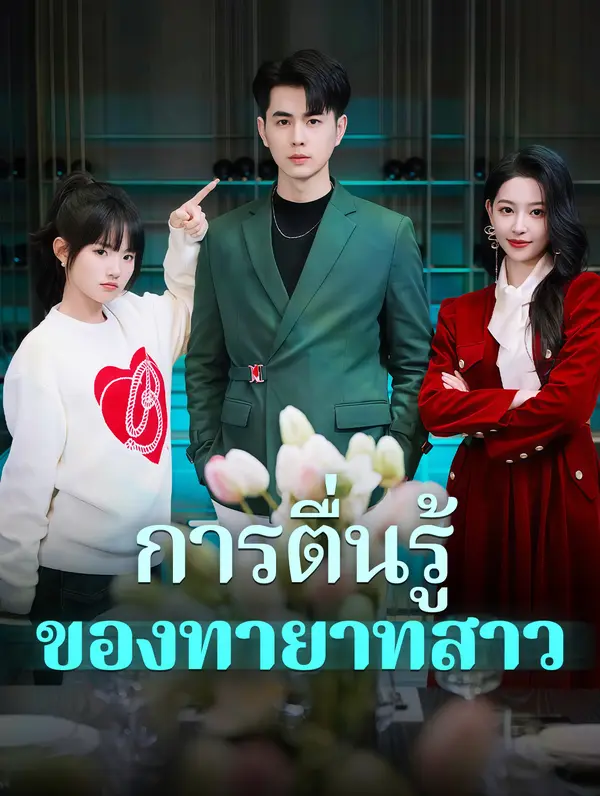 การตื่นรู้ของทายาทสาว(พากย์เสียง)