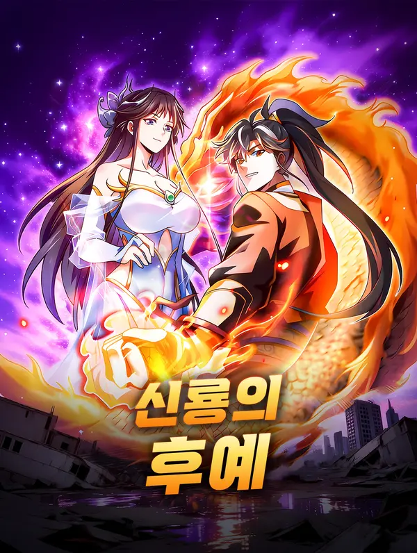 신룡의 후예