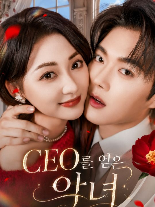 CEO를 얻은 악녀