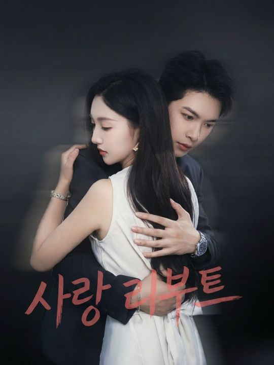 사랑 리부트