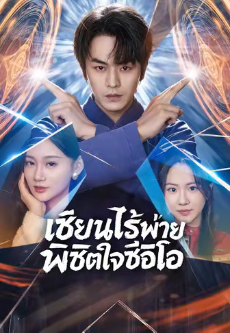เซียนไร้พ่ายพิชิตใจซีอีโอ