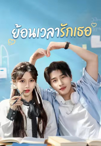 ย้อนเวลารักเธอ