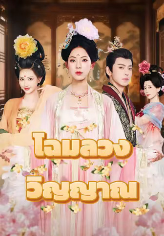 โฉมลวงวิญญาณ