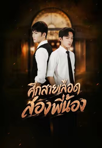 ศึกสายเลือดสองพี่น้อง
