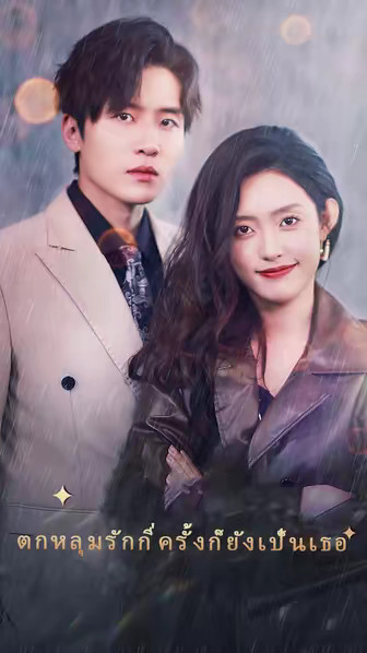 ตกหลุมรักกี่ครั้งก็ยังเป็นเธอ