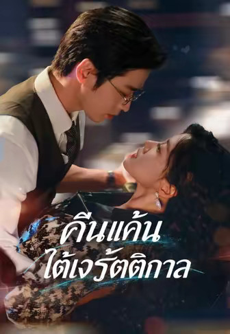 คืนแค้นใต้เงารัตติกาล