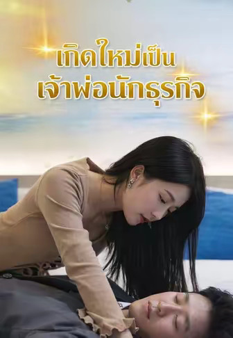 เกิดใหม่เป็นเจ้าพ่อนักธุรกิจ