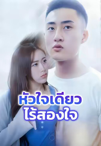 หัวใจเดียวไร้สองใจ