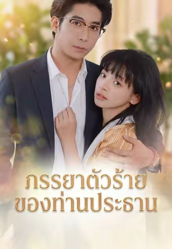 ภรรยาตัวร้ายของท่านประธาน