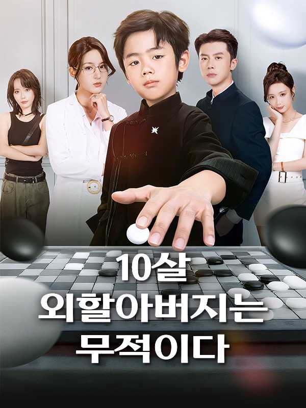 10살 외할아버지는 무적이다