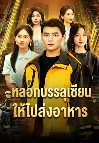 หลอกบรรลุเซียนให้ไปส่งอาหาร