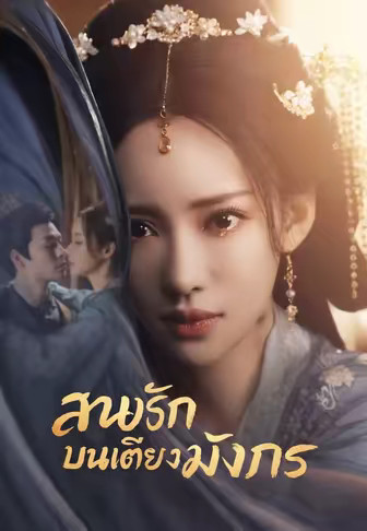 สนมรักบนเตียงมังกร