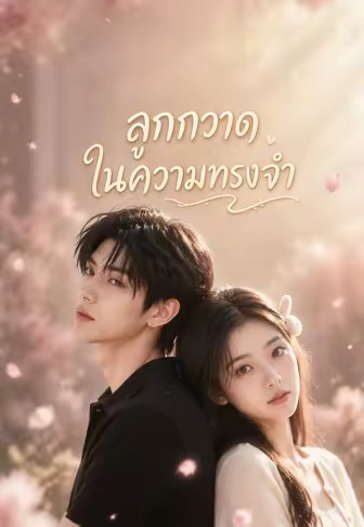 ลูกกวาดในความทรงจำ