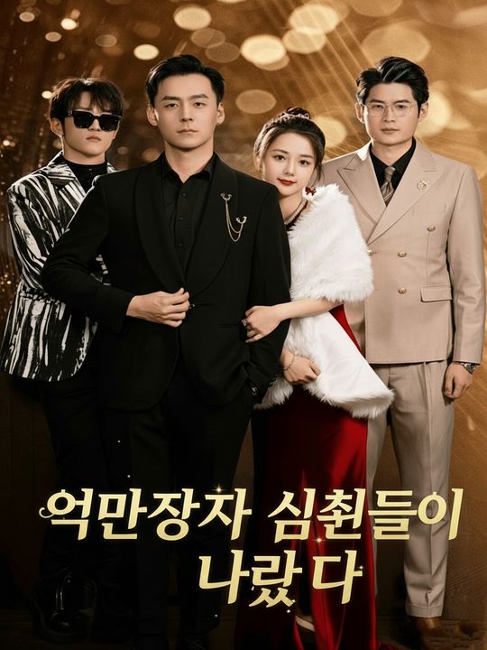 억만장자 삼촌들이 나타났다
