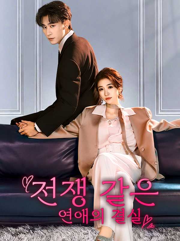 전쟁 같은 연애의 결실