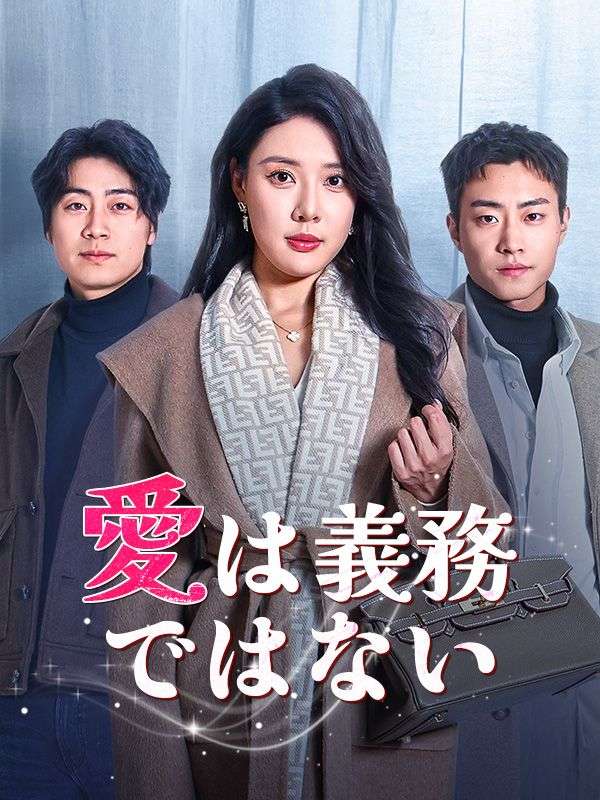 愛は義務じゃない（吹き替え）