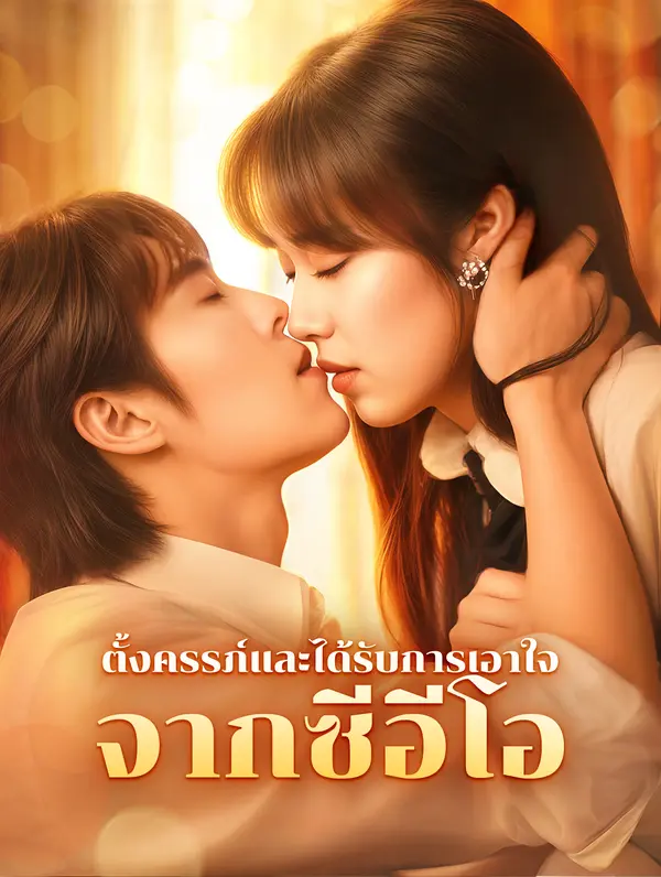 ตั้งครรภ์และได้รับการเอาใจจากซีอีโอ(พากย์เสียง)
