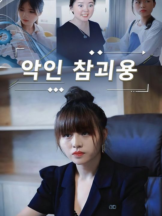악인 참교육