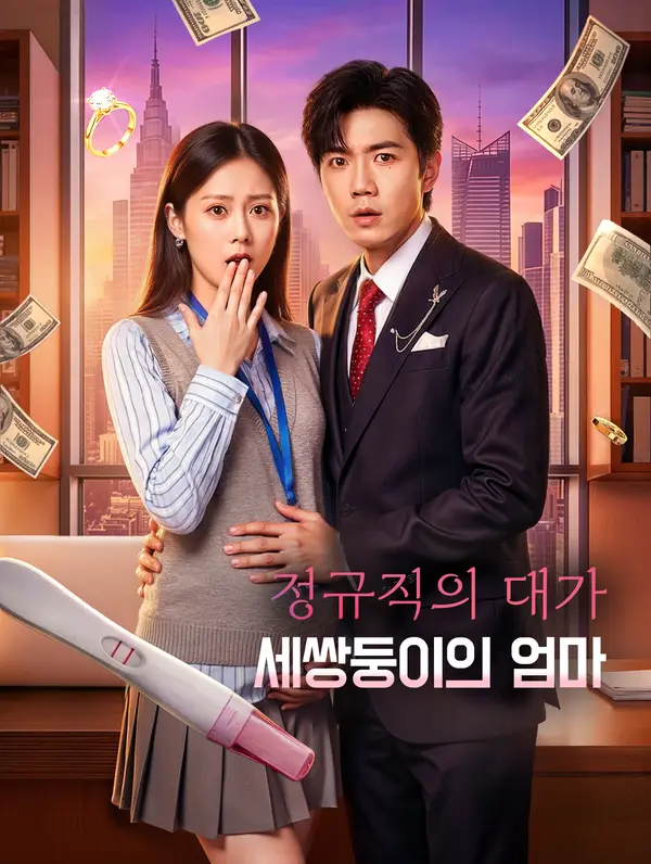 정규직의 대가, 세쌍둥이의 엄마(더빙)