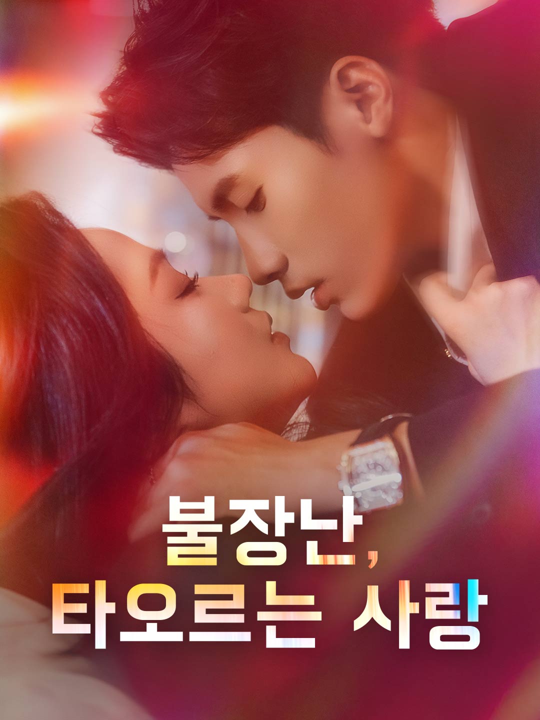 불장난, 타오르는 사랑