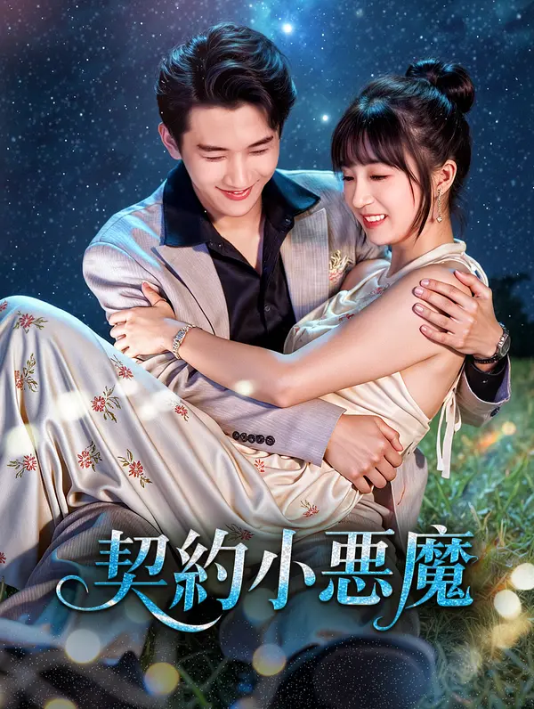契約小悪魔(吹き替え)
